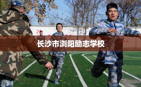 长沙市浏阳励志学校