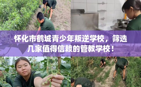 怀化市鹤城青少年叛逆学校，筛选几家值得信赖的管教学校！