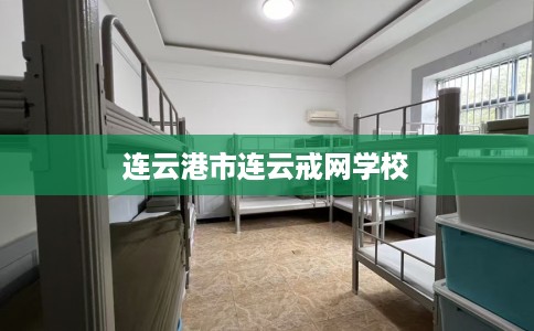 连云港市连云戒网学校