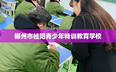 郴州市桂阳青少年特训教育学校