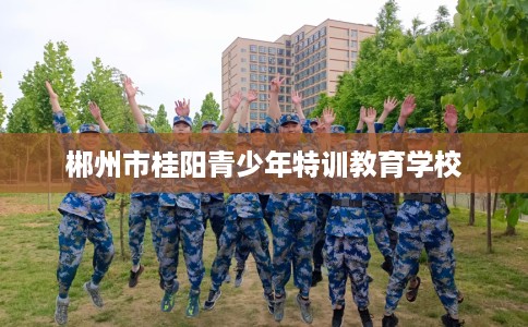 郴州市桂阳青少年特训教育学校