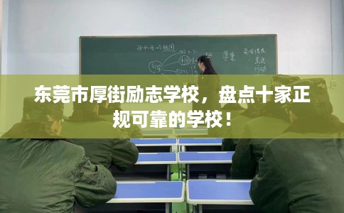 东莞市厚街励志学校，盘点十家正规可靠的学校！