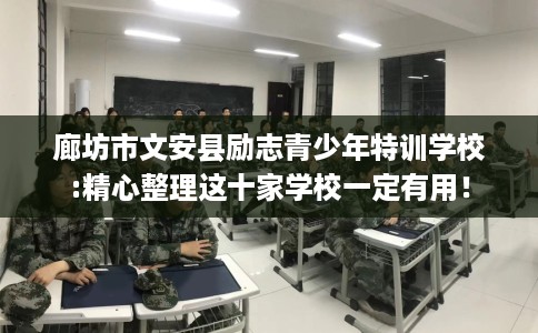 廊坊市文安县励志青少年特训学校:精心整理这十家学校一定有用！