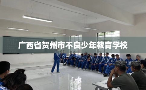 广西省贺州市不良少年教育学校