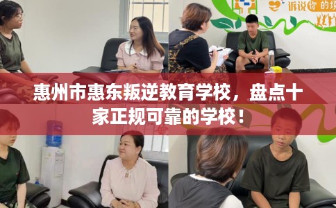 惠州市惠东叛逆教育学校,盘点十家正规可靠的学校! 惠州市惠东叛逆教育学校,盘点十家正规可靠的学校!