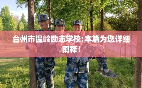 台州市温岭励志学校:本篇为您详细阐释！