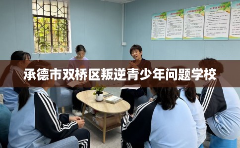 承德市双桥区叛逆青少年问题学校