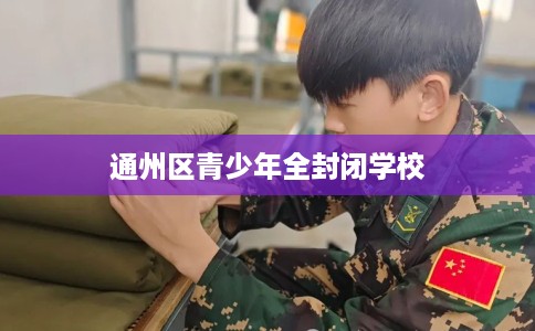 通州区青少年全封闭学校