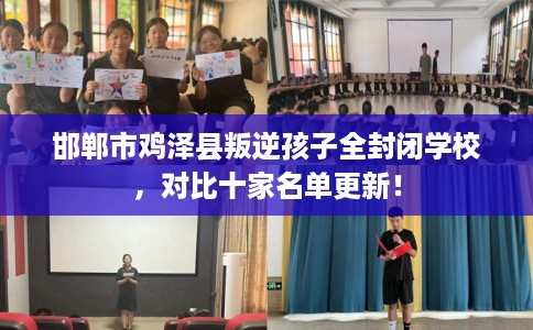 邯郸市鸡泽县叛逆孩子全封闭学校,对比十家名单更新! 邯郸市鸡泽县叛逆孩子全封闭学校,对比十家名单更新!