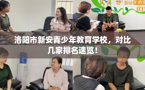 洛阳市新安青少年教育学校，对比几家排名速览！