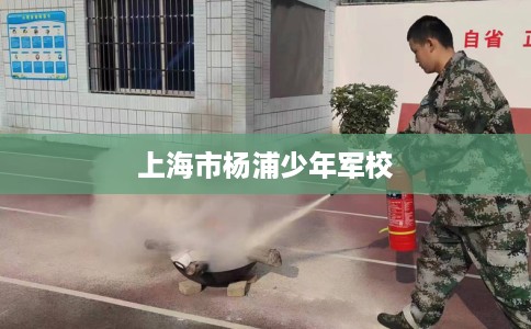 上海市杨浦少年军校