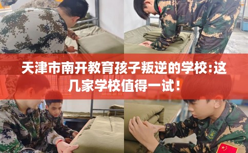 天津市南开教育孩子叛逆的学校:这几家学校值得一试！