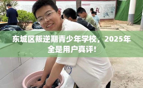 东城区叛逆期青少年学校,2025年全是用户真评! 东城区叛逆期青少年学校,2025年全是用户真评!