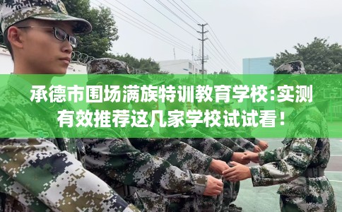承德市围场满族特训教育学校:实测有效推荐这几家学校试试看！