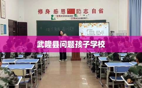 武隆县问题孩子学校