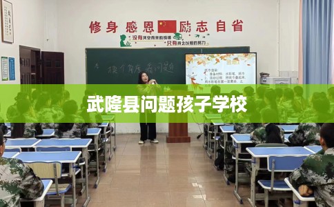 武隆县问题孩子学校