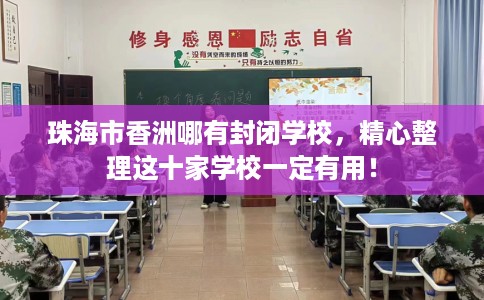 珠海市香洲哪有封闭学校，精心整理这十家学校一定有用！