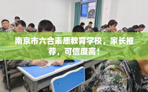 南京市六合素质教育学校，家长推荐，可信度高！