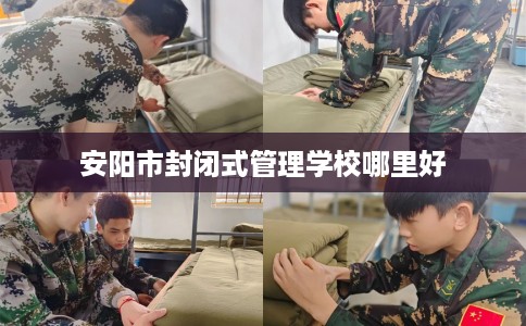 安阳市封闭式管理学校哪里好