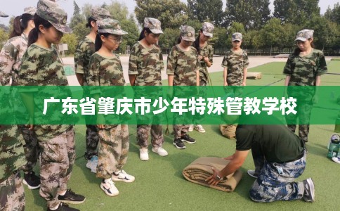 广东省肇庆市少年特殊管教学校