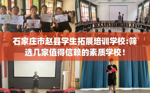石家庄市赵县学生拓展培训学校:筛选几家值得信赖的素质学校! 石家庄市赵县学生拓展培训学校:筛选几家值得信赖的素质学校!