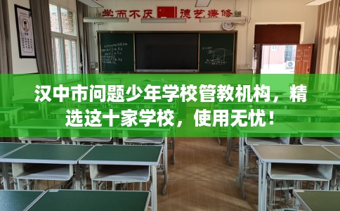 汉中市问题少年学校管教机构，精选这十家学校，使用无忧！