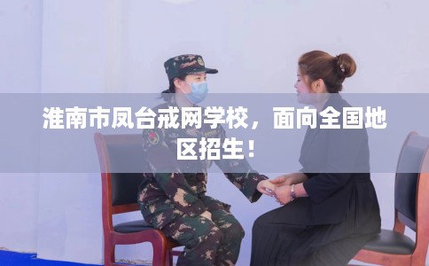 淮南市凤台戒网学校,面向全国地区招生! 淮南市凤台戒网学校,面向全国地区招生!