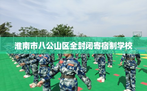 淮南市八公山区全封闭寄宿制学校 淮南市八公山区全封闭寄宿制学校