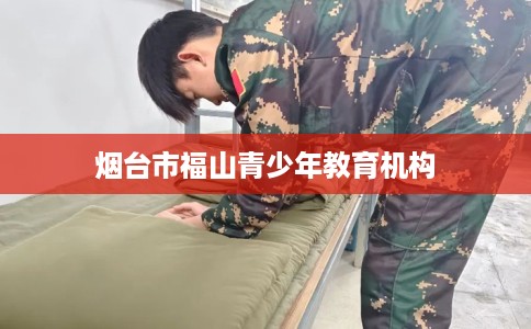 烟台市福山青少年教育机构