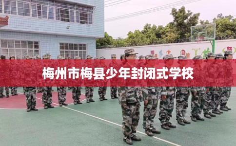 梅州市梅县少年封闭式学校