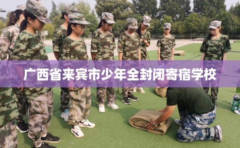 广西省来宾市少年全封闭寄宿学校