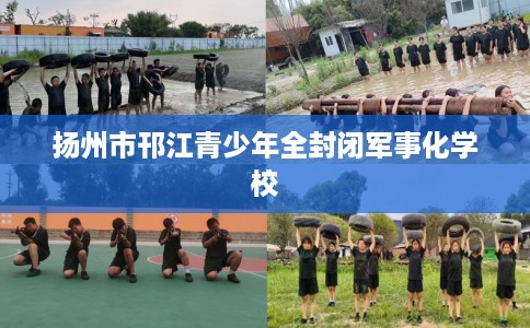 扬州市邗江青少年全封闭军事化学校