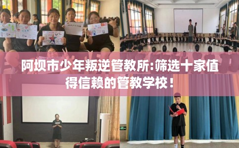 阿坝市少年叛逆管教所:筛选十家值得信赖的管教学校！