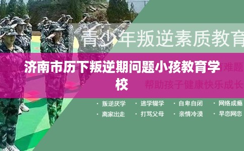 济南市历下叛逆期问题小孩教育学校