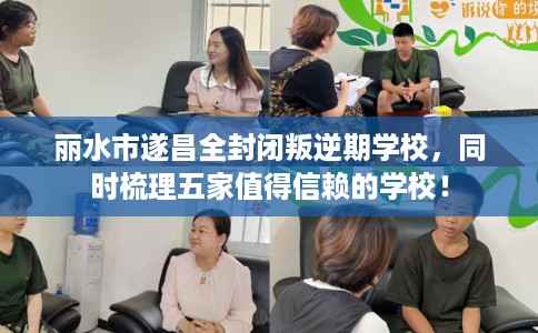 丽水市遂昌全封闭叛逆期学校，同时梳理五家值得信赖的学校！