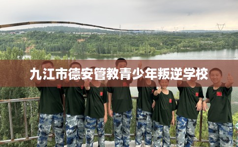 九江市德安管教青少年叛逆学校