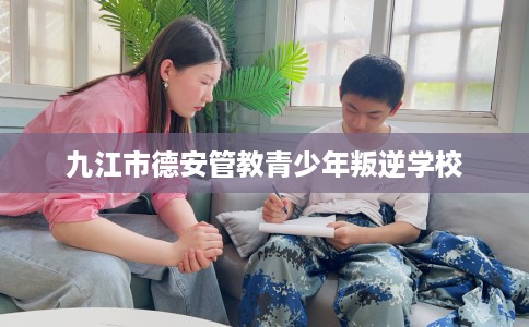 九江市德安管教青少年叛逆学校