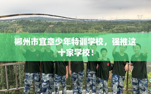 郴州市宜章少年特训学校，强推这十家学校！