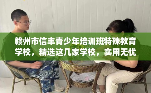 赣州市信丰青少年培训班特殊教育学校，精选这几家学校，实用无忧！