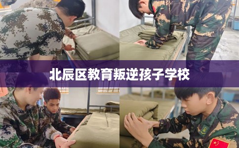 北辰区教育叛逆孩子学校 北辰区教育叛逆孩子学校