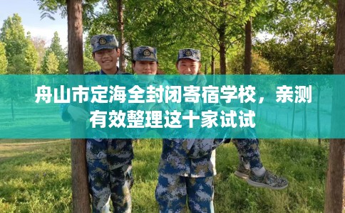 舟山市定海全封闭寄宿学校，亲测有效整理这十家试试