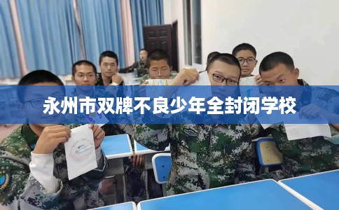 永州市双牌不良少年全封闭学校