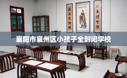 襄阳市襄州区小孩子全封闭学校