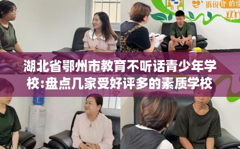湖北省鄂州市教育不听话青少年学校:盘点几家受好评多的素质学校