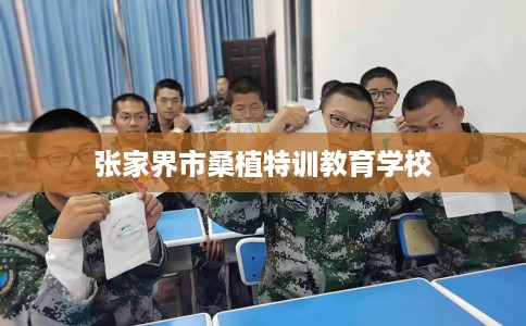 张家界市桑植特训教育学校 张家界市桑植特训教育学校