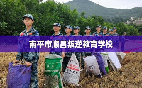 南平市顺昌叛逆教育学校