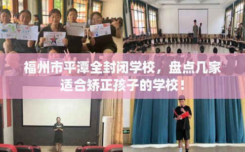 福州市平潭全封闭学校，盘点几家适合矫正孩子的学校！