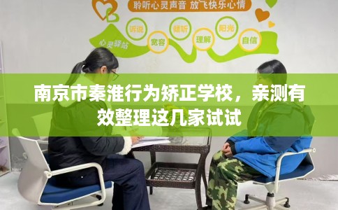 南京市秦淮行为矫正学校,亲测有效整理这几家试试 南京市秦淮行为矫正学校,亲测有效整理这几家试试