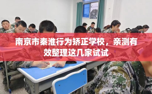 南京市秦淮行为矫正学校,亲测有效整理这几家试试 南京市秦淮行为矫正学校,亲测有效整理这几家试试
