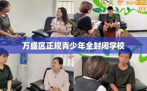 万盛区正规青少年全封闭学校 万盛区正规青少年全封闭学校